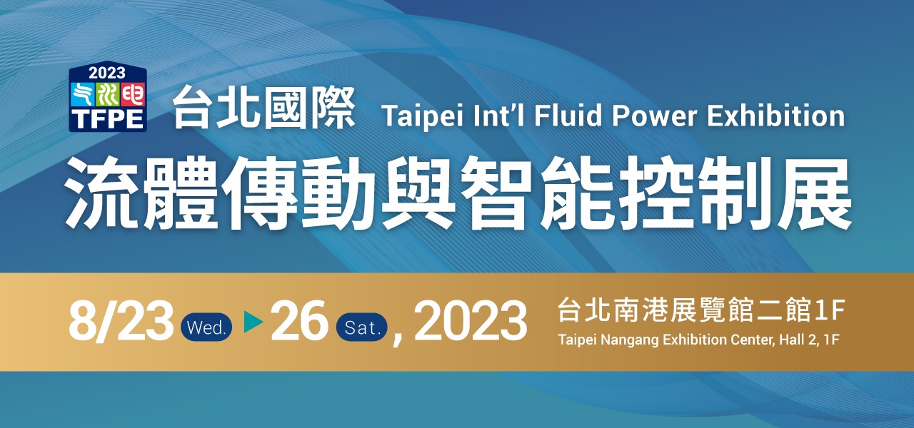 2023 台北国际流体传动与智能控制展